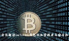 全方位解读imToken钱包的加密技术与安