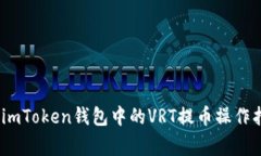 全面深入解读：imToken钱包中的VRT提币