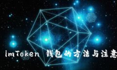 彻底删除 imToken 钱包的方法与注意事项