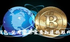 : imToken钱包：使用前你需要知道的联网