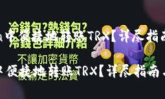 : 如何在imToken中便捷地转账TRX？详尽指