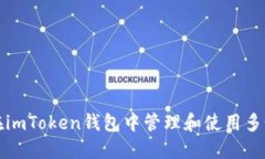 如何在imToken钱包中管理和使用多个钱