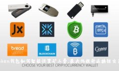  imToken钱包如何智能设置矿工费，最大