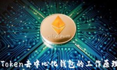 深入探讨imToken去中心化钱包的工作原