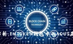 深入解析：IMTOKEN钱包中的ADUS是什么？