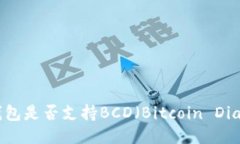 深入探讨：imToken钱包是否支持BCD（B