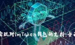 低端智能机如何实现对imToken钱包的支