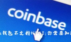 ImToken钱包不支持NBAI：你需要知道的一