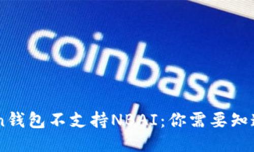 ImToken钱包不支持NBAI：你需要知道的一切