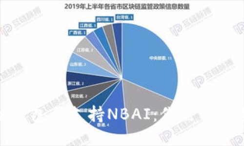 ImToken钱包不支持NBAI：你需要知道的一切