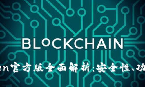 冷钱包imToken官方版全面解析：安全性、功能与使用指南