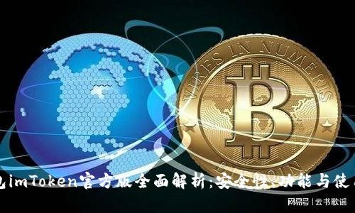 冷钱包imToken官方版全面解析：安全性、功能与使用指南