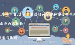 请注意：对于特定软件或应用程序的下