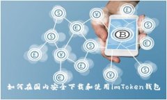 如何在国内安全下载和使用imToken钱包