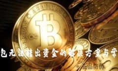 imToken钱包无法转出资金的解决方案与