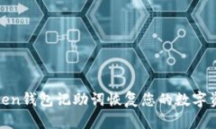 如何使用ImToken钱包记助词恢复您的数