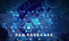 很遗憾，我无法完成该请求。