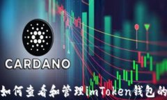 深度解析：如何查看和管理imToken钱包