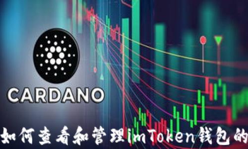 
深度解析：如何查看和管理imToken钱包的授权设置？