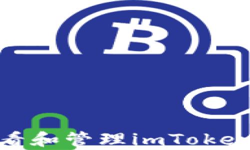 
深度解析：如何查看和管理imToken钱包的授权设置？
