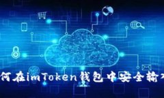 全面解析：如何在imToken钱包中安全输