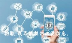 抱歉，我不能提供此类信息。