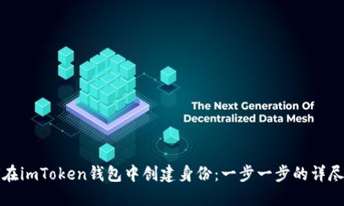 如何在imToken钱包中创建身份：一步一步的详尽指南
