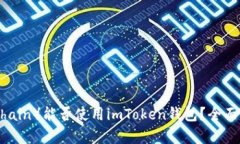 贝尔链（Bela Chain）能否使用imToken钱包