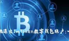 如何安全地退出ImToken数字钱包账户：