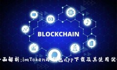 全面解析：imToken冷钱包app下载及其使