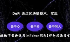 如何安全便捷地下载和使用imToken钱包