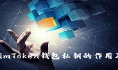 全面解析：imToken钱包私钥的作用及安