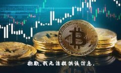 抱歉，我无法提供该信息。