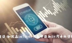 全面解读：如何在imToken钱包中添加S