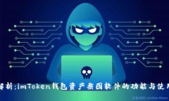 全面解析：imToken钱包资产截图软件的