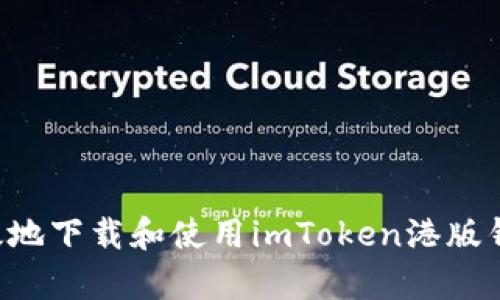 如何安全有效地下载和使用imToken港版钱包：全面指南
