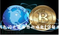 如何解决imToken钱包闪兑被冻结的难题