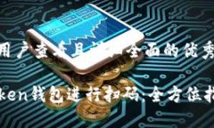 思考一个吸引用户查看且详细全面的优