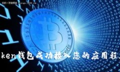 如何将imToken钱包成功接入您的应用程
