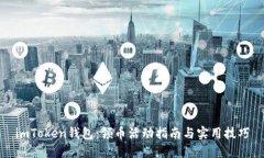imToken钱包：领币活动指南与实用技巧