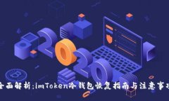 全面解析：imToken冷钱包恢复指南与注