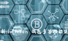 全面解析：imToken 钱包多签功能使用指