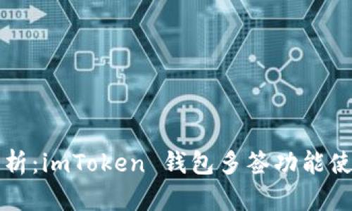 全面解析：imToken 钱包多签功能使用指南