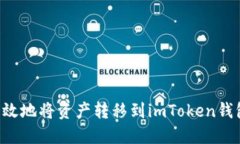 如何安全高效地将资产转移到imToken钱