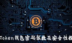  imToken钱包密码位数及安全性探讨
