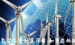  imToken钱包矿工费计算详解：如何您的