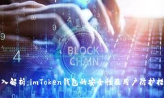 深入解析：imToken钱包的安全性及用户