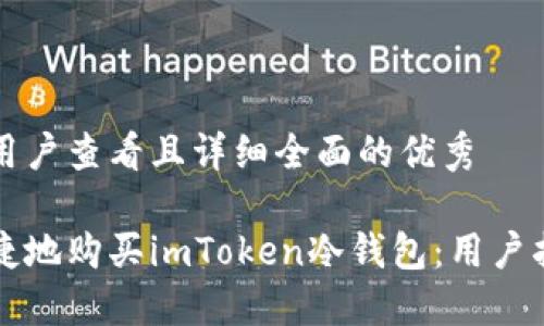 思考一个吸引用户查看且详细全面的优秀

如何安全又便捷地购买imToken冷钱包：用户指南与实战分享