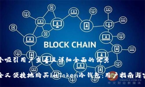 思考一个吸引用户查看且详细全面的优秀

如何安全又便捷地购买imToken冷钱包：用户指南与实战分享