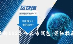 如何将imToken中的EOS导入火币钱包：详